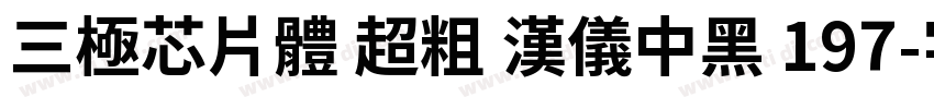 三极芯片体 超粗 汉仪中黑 197字体转换